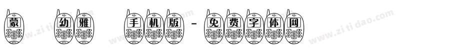 蒙納幼雅麗手机版字体转换
