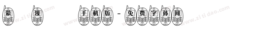 蒙納漫畫體手机版字体转换