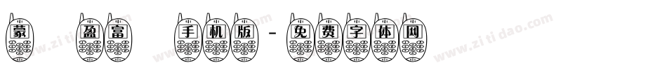 蒙納盈富體手机版字体转换