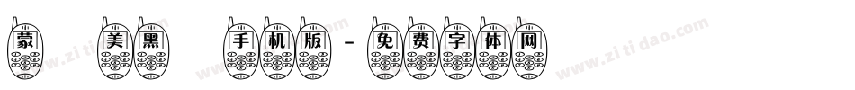 蒙納美黑體手机版字体转换