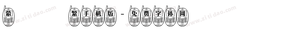 蒙納隸書繁手机版字体转换