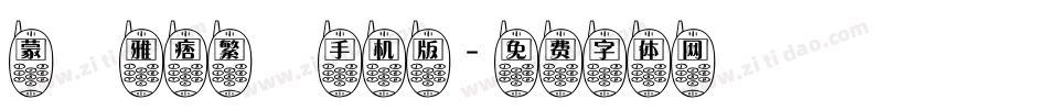 蒙納雅痞繁體手机版字体转换