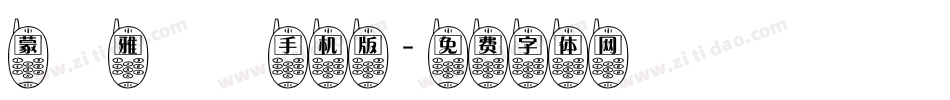蒙納雅麗簡手机版字体转换