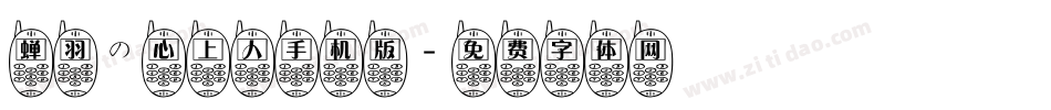 蝉羽の心上人手机版字体转换