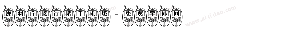 蝉羽丘陵行楷手机版字体转换