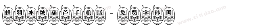 蝉羽冰糖葫芦手机版字体转换