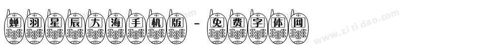 蝉羽星辰大海手机版字体转换