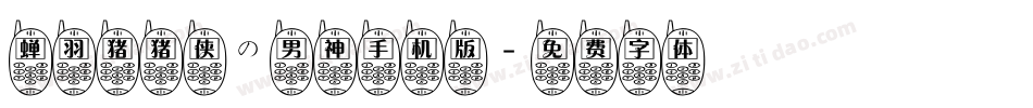 蝉羽猪猪侠の男神手机版字体转换