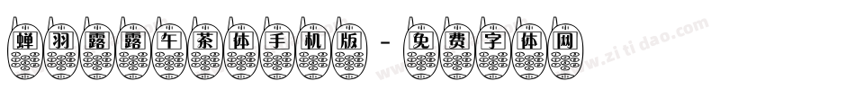 蝉羽露露午茶体手机版字体转换