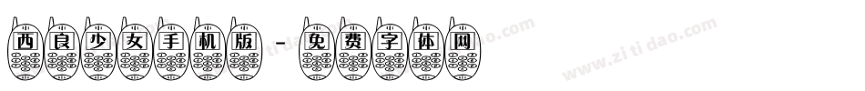 西良少女手机版字体转换
