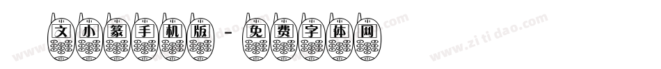 說文小篆手机版字体转换