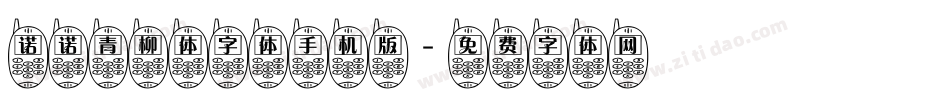 诺诺青柳体字体手机版字体转换