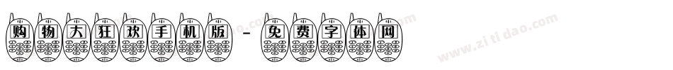 购物大狂欢手机版字体转换
