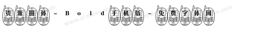 资源圆体-Bold手机版字体转换