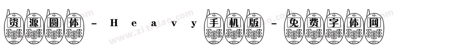 资源圆体-Heavy手机版字体转换