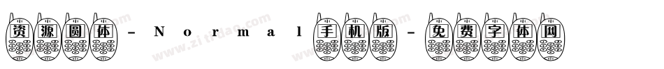 资源圆体-Normal手机版字体转换