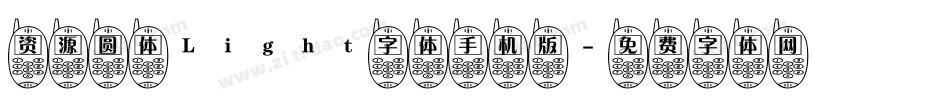 资源圆体Light字体手机版字体转换