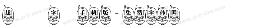 超極細字體手机版字体转换