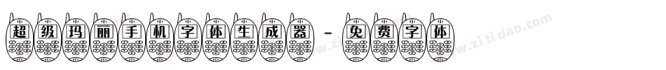 超级玛丽手机字体生成器字体转换