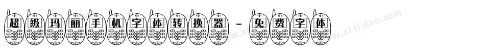 超级玛丽手机字体转换器字体转换