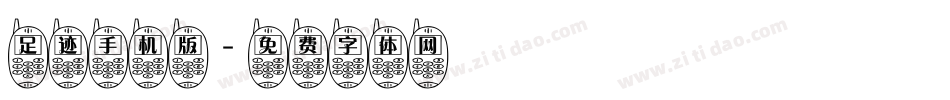 足迹手机版字体转换