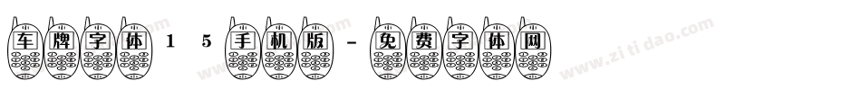车牌字体15手机版字体转换