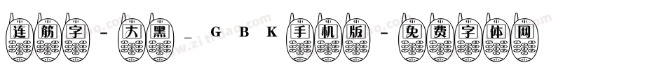 连筋字-大黑_GBK手机版字体转换