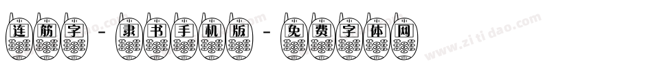 连筋字-隶书手机版字体转换