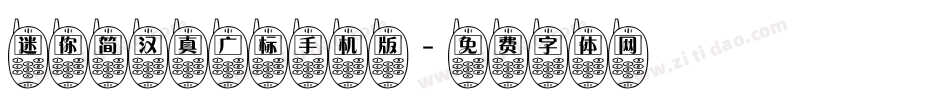 迷你简汉真广标手机版字体转换