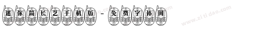 迷你简长艺手机版字体转换