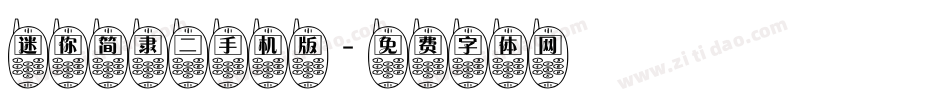 迷你简隶二手机版字体转换