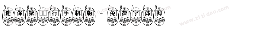 迷你繁王行手机版字体转换