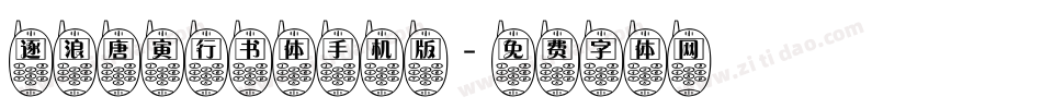 逐浪唐寅行书体手机版字体转换