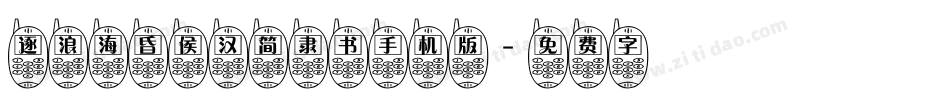 逐浪海昏侯汉简隶书手机版字体转换