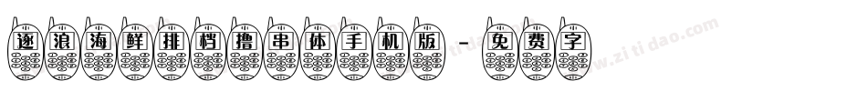 逐浪海鲜排档撸串体手机版字体转换
