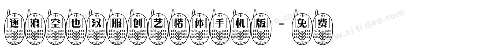 逐浪空也汉服创艺楷体手机版字体转换