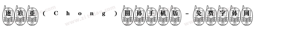 逐浪重(Chong)圆体手机版字体转换