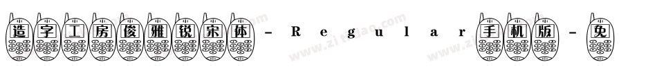 造字工房俊雅锐宋体-Regular手机版字体转换