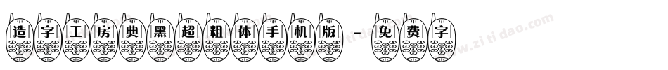 造字工房典黑超粗体手机版字体转换