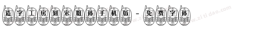 造字工房刻宋粗体手机版字体转换
