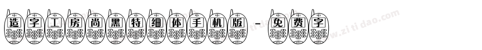 造字工房尚黑特细体手机版字体转换