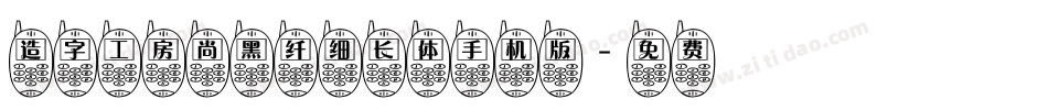 造字工房尚黑纤细长体手机版字体转换