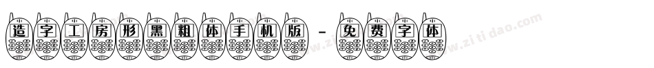 造字工房形黑粗体手机版字体转换