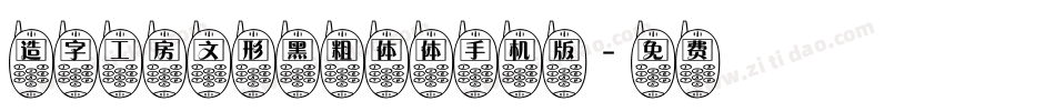 造字工房文形黑粗体体手机版字体转换