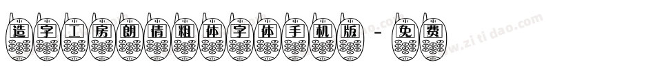 造字工房朗倩粗体字体手机版字体转换