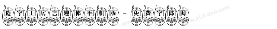 造字工房言趣体手机版字体转换