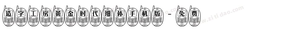造字工房黄金时代细体手机版字体转换