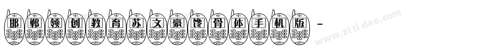 邯郸领创教育苏文豪馋骨体手机版字体转换