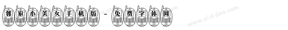 邻家小美女手机版字体转换
