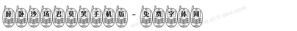 醉卧沙场君莫笑手机版字体转换